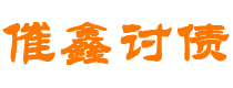 嵊州债务追讨催收公司